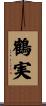鶴実 Scroll