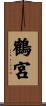 鶴宮 Scroll