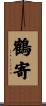 鶴寄 Scroll
