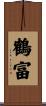 鶴富 Scroll