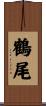 鶴尾 Scroll