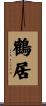 鶴居 Scroll