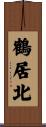 鶴居北 Scroll