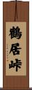 鶴居峠 Scroll