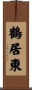 鶴居東 Scroll