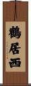 鶴居西 Scroll