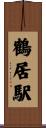鶴居駅 Scroll