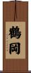 鶴岡 Scroll