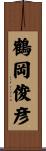 鶴岡俊彦 Scroll