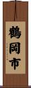 鶴岡市 Scroll