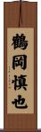 鶴岡慎也 Scroll