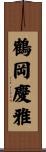 鶴岡慶雅 Scroll