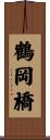 鶴岡橋 Scroll