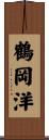 鶴岡洋 Scroll