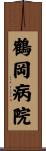 鶴岡病院 Scroll