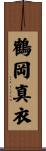 鶴岡真衣 Scroll