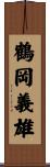 鶴岡義雄 Scroll
