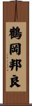 鶴岡邦良 Scroll