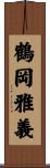 鶴岡雅義 Scroll