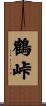 鶴峠 Scroll