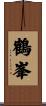 鶴峯 Scroll