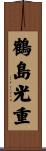 鶴島光重 Scroll