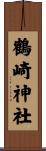 鶴崎神社 Scroll