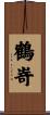 鶴嵜 Scroll