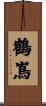 鶴嶌 Scroll