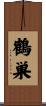 鶴巣 Scroll