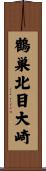 鶴巣北目大崎 Scroll