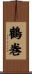 鶴巻 Scroll