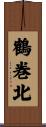 鶴巻北 Scroll