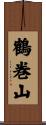 鶴巻山 Scroll