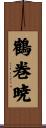 鶴巻暁 Scroll
