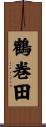 鶴巻田 Scroll