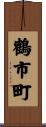 鶴市町 Scroll