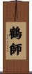 鶴師 Scroll