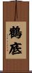 鶴底 Scroll