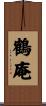 鶴庵 Scroll