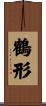 鶴形 Scroll