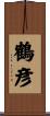 鶴彦 Scroll