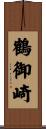 鶴御崎 Scroll