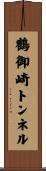 鶴御崎トンネル Scroll