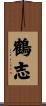 鶴志 Scroll