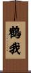 鶴我 Scroll