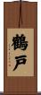 鶴戸 Scroll
