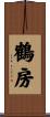 鶴房 Scroll