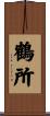 鶴所 Scroll