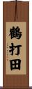 鶴打田 Scroll